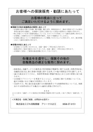 お客様への保険販売・勧誘にあたって